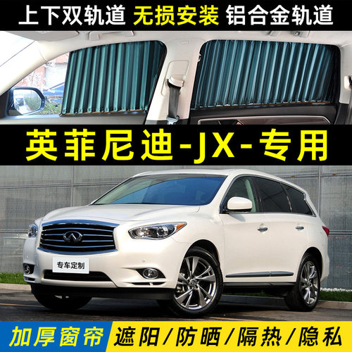 英菲尼迪JX专用汽车遮阳窗帘车内侧隔热上下双轨道私密遮光帘