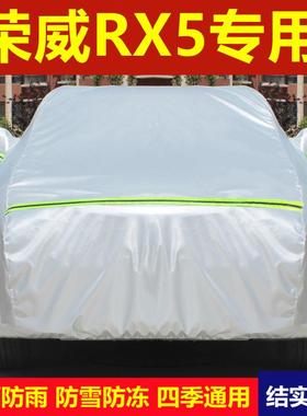 荣外威汽R防X5车衣车罩RX5MAX防MFJ晒雨防尘加厚隔热盖布套全罩