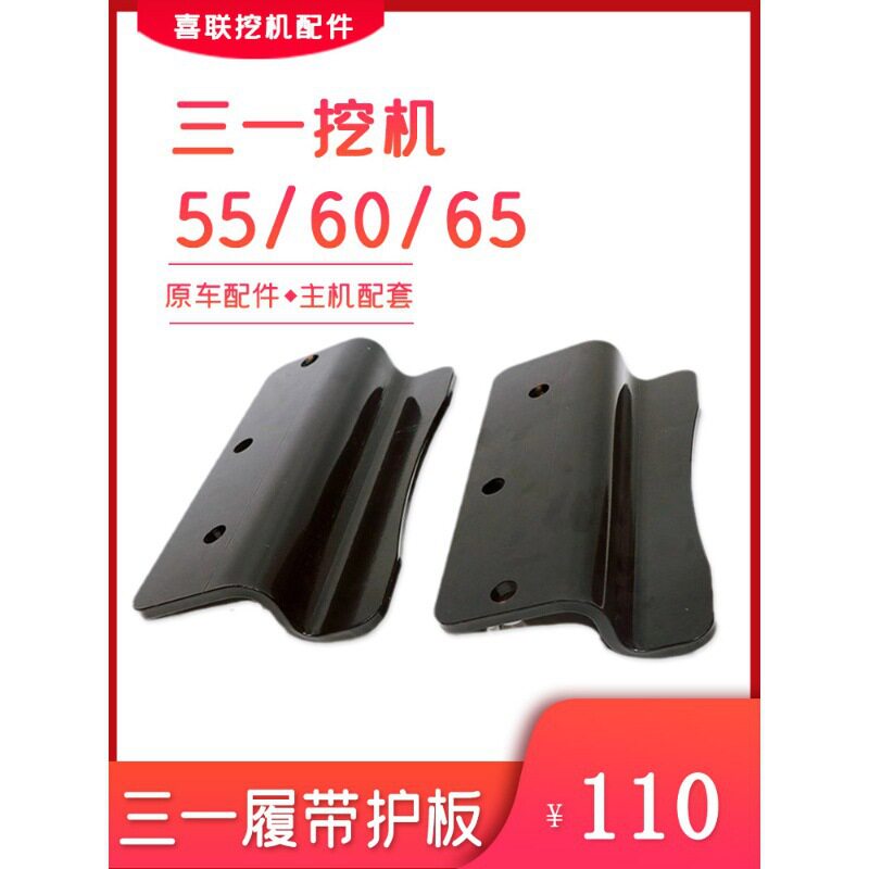 三一挖机原厂配件 55 60 65 75C-9打链咀护板 黄油盖板 履带护板