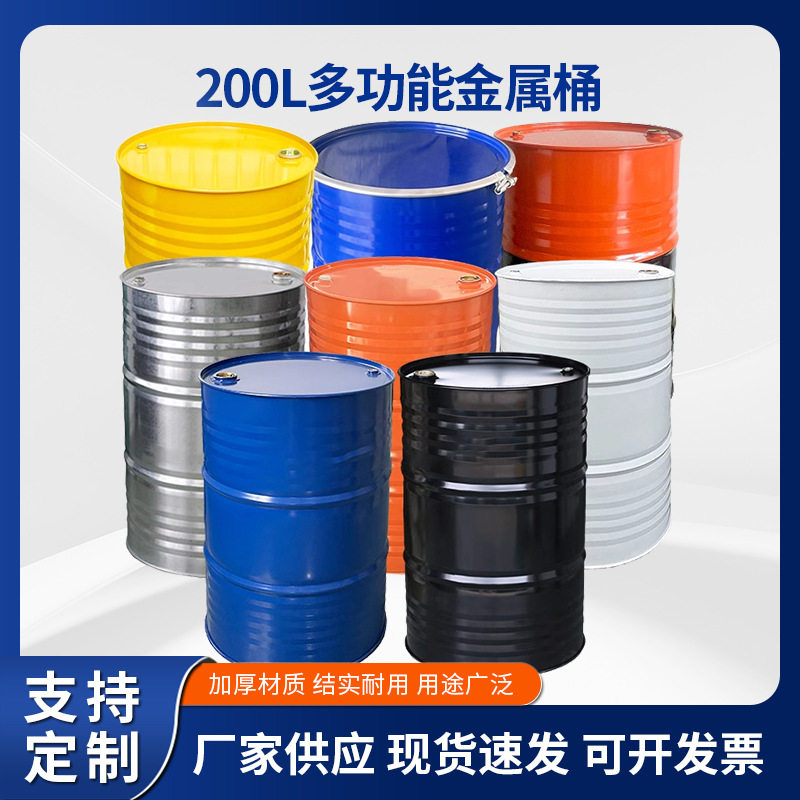 加厚200升大铁桶200kg化工圆桶铁皮柴油空铁桶工业镀锌烤漆桶带盖