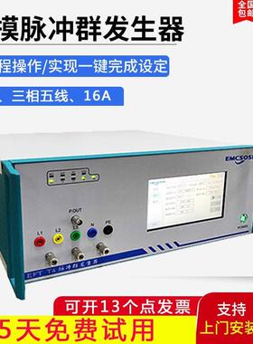 现高精度EMC三相5KV货群脉冲生器发59483冲瞬扰发抗干实验群脉冲
