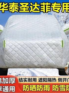 泰ZSF新圣达菲专用车衣华圣达菲车经典汽车罩防晒防雪盖布车套雨