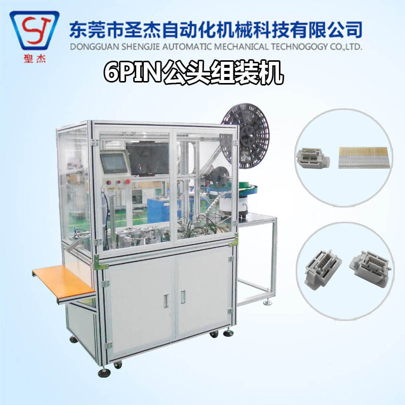 圣杰工厂自动化设备 6PIN公头装配机 连接器全自动组装机