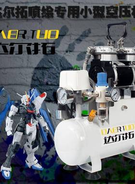 达尔家拓小绘型空压机气4L低音无油用2QWC20V空气压缩机迷你画喷