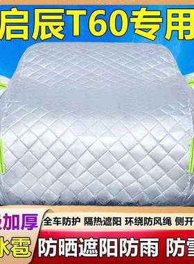 启辰T60T6V车衣车罩专42272防雨防晒0加E厚suv用加厚隔热车套汽车