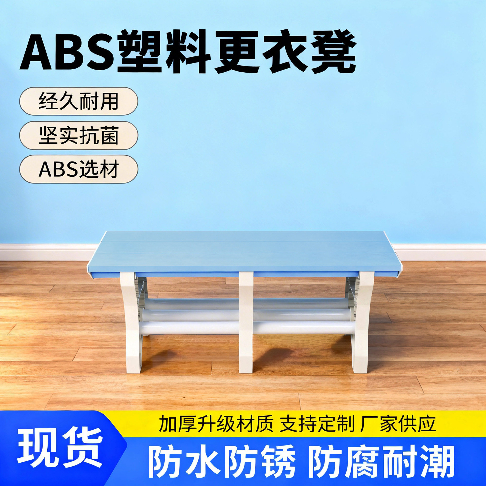 ABS塑料更衣凳健身房洗浴换衣凳洗澡休息凳板凳长条凳子防滑