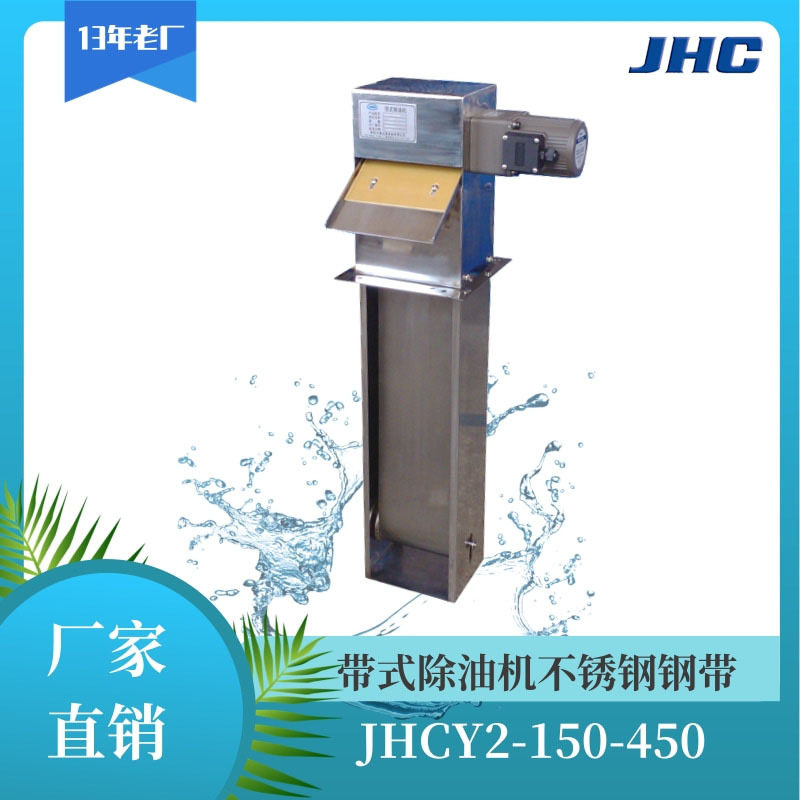 JHCY2-150-600钢带式除油机SUS304壳体配件耐温带式除油机