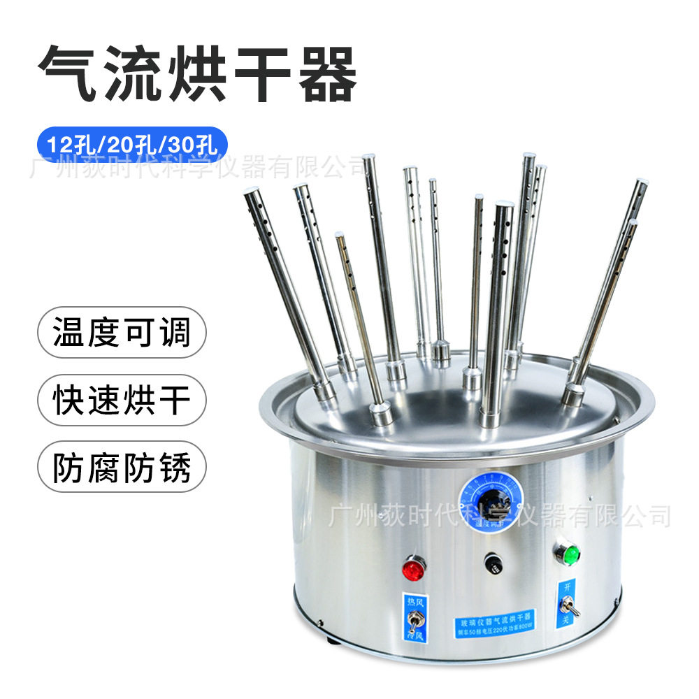 玻璃气流烘干器C12C20C30孔不锈钢风管集体小温度旋转调节实验室