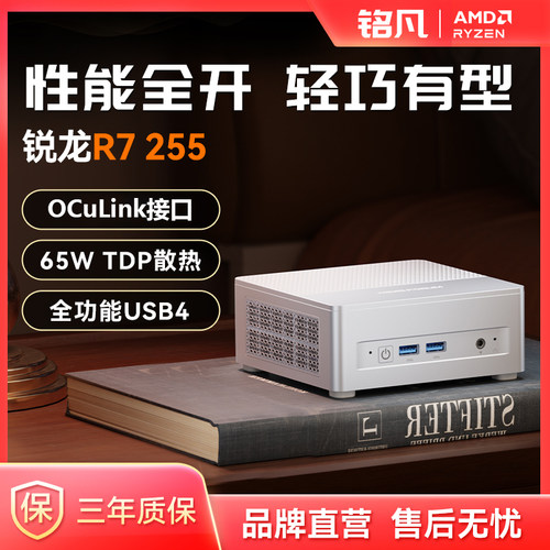 MINISFORUM锐龙7255迷你主机