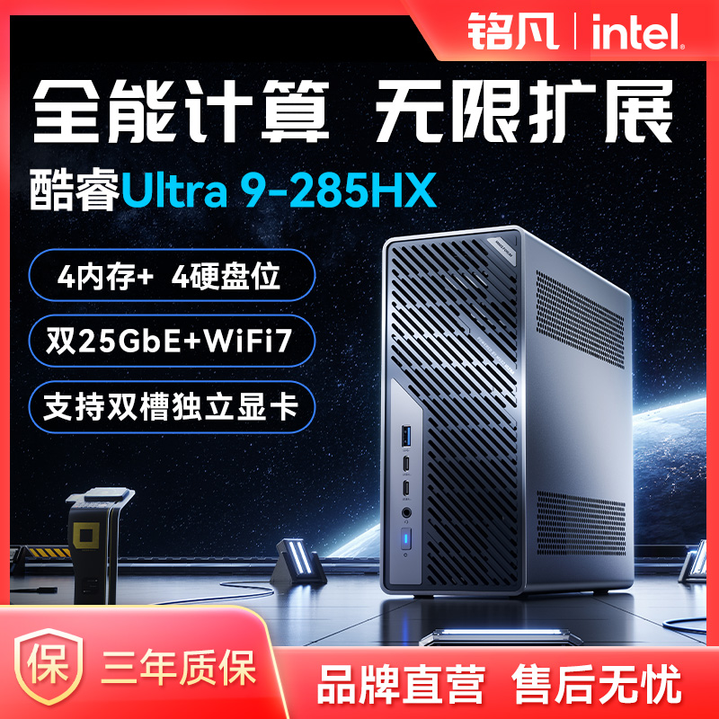 MINISFORUM酷睿285HX迷你主机