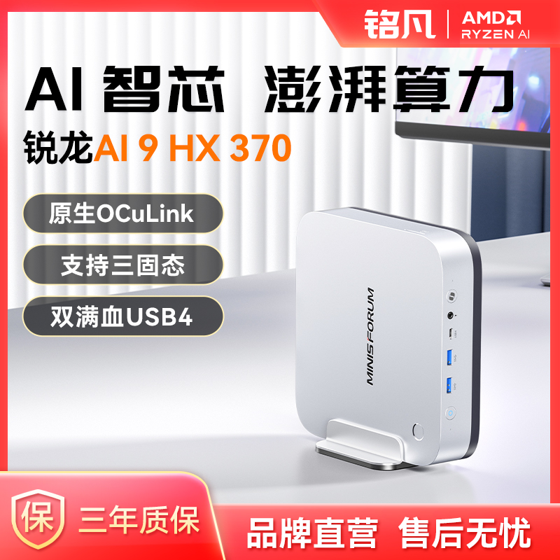 MINISFORUMAI9HX370迷你主机