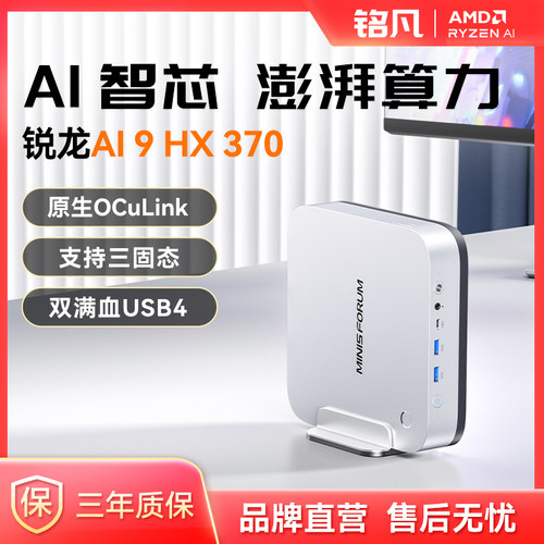 MINISFORUMAI9HX370迷你主机