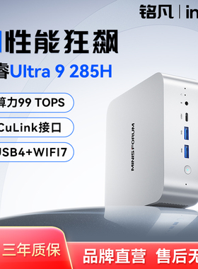 MINISFORUM铭凡M1 Pro-285H酷睿UItra9 285H迷你主机AI PC游戏办公设计mini主机AI高性能迷你电脑台式机