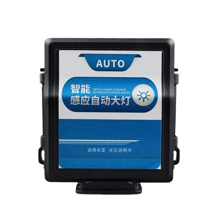 适用于东风风行景逸菱智自动大灯感应器车灯智能控制延时迎宾灯