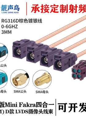 靓声鸟泰科版Mini FAKRA4合1D款紫色转SMA/FAKRARG316D棕色镀银线