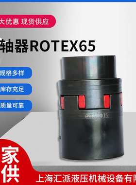 联轴器ROTEX65液压弹性联轴器梅花联轴器星形联轴器