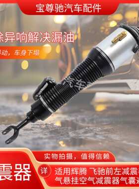适用辉腾 飞驰前左减震器空气悬挂空气减震器气囊避震器3D0616039