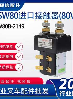 SW80进口接触器(80V)叉车配件SW80B-2149替代SW80-62叉车配件