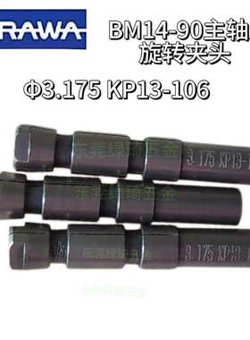 浦和URAWA夹头BM14/BA14主轴用KP13-106 φ3.175原装其配件另询