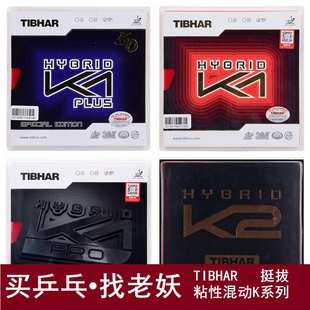 厂家直销挺拔K2混动红蓝K1国K1 PRO球拍粘性反胶套胶乒乓球胶皮
