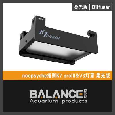 BalanceAqua百蓝柔光护眼灯罩 纽斯noopsyche K7 二代V3三代灯围