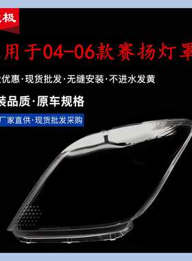 适用于赛扬大灯罩04/05/06年SCION大灯透明罩 PC灯罩 汽车配件