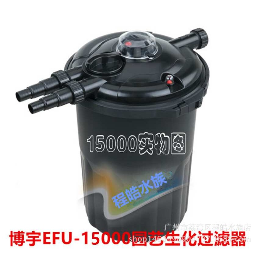 博宇园艺鱼池生化过滤桶UV除藻灯滤水器EFU-15000不带水泵