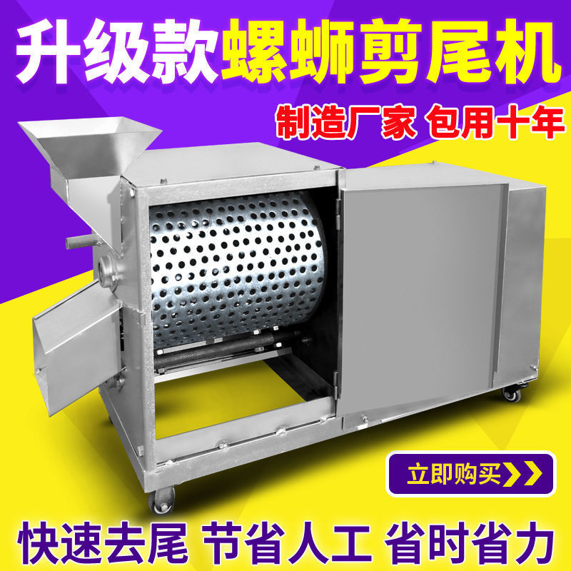 全自动田螺剪尾清洗一体机
