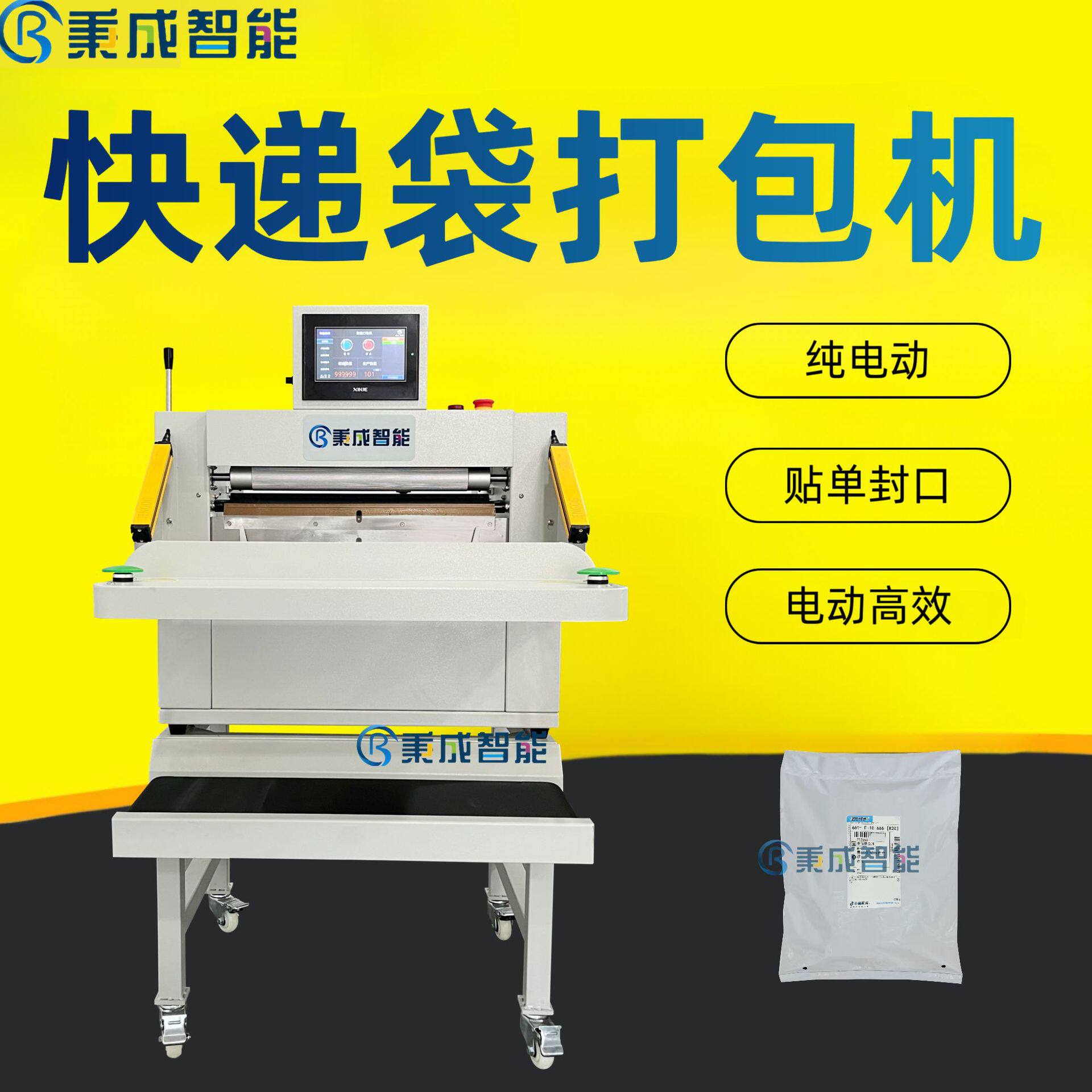 纯电动自动贴单封口一体打包机