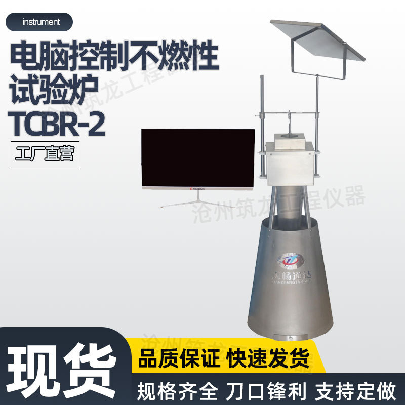 筑龙仪器TCBR-2电脑控制不燃炉