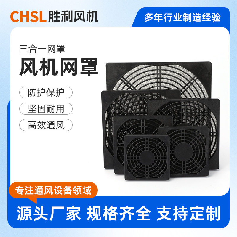 小型轴流风机三合一防尘网罩