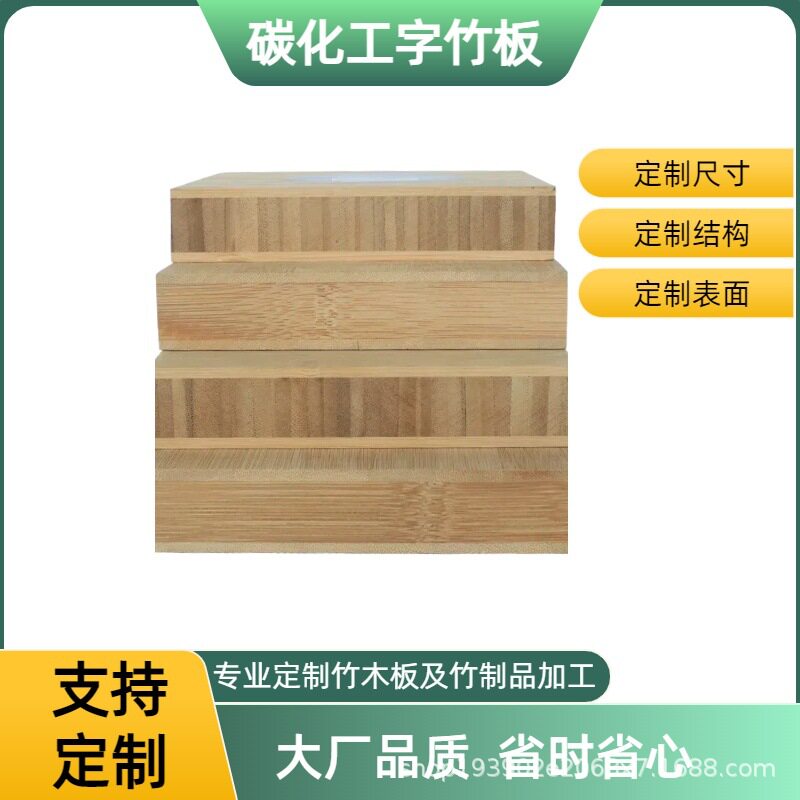 碳化竹拼板工字板纯竹板台面桌面板不开裂不变形竹家具板