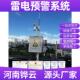 储油罐雷预警装 置电力电网雷电监区测预雷电预警警系统大气电电场