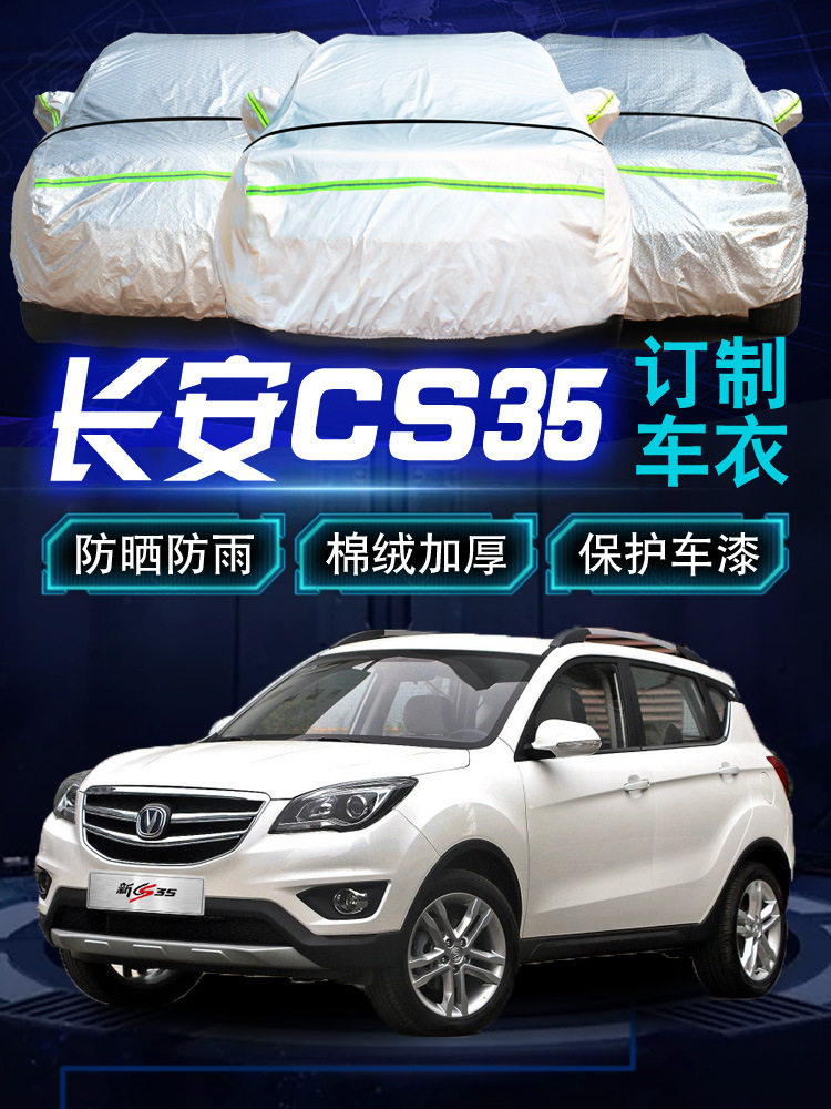 长安新CS35防晒防雨四季车衣