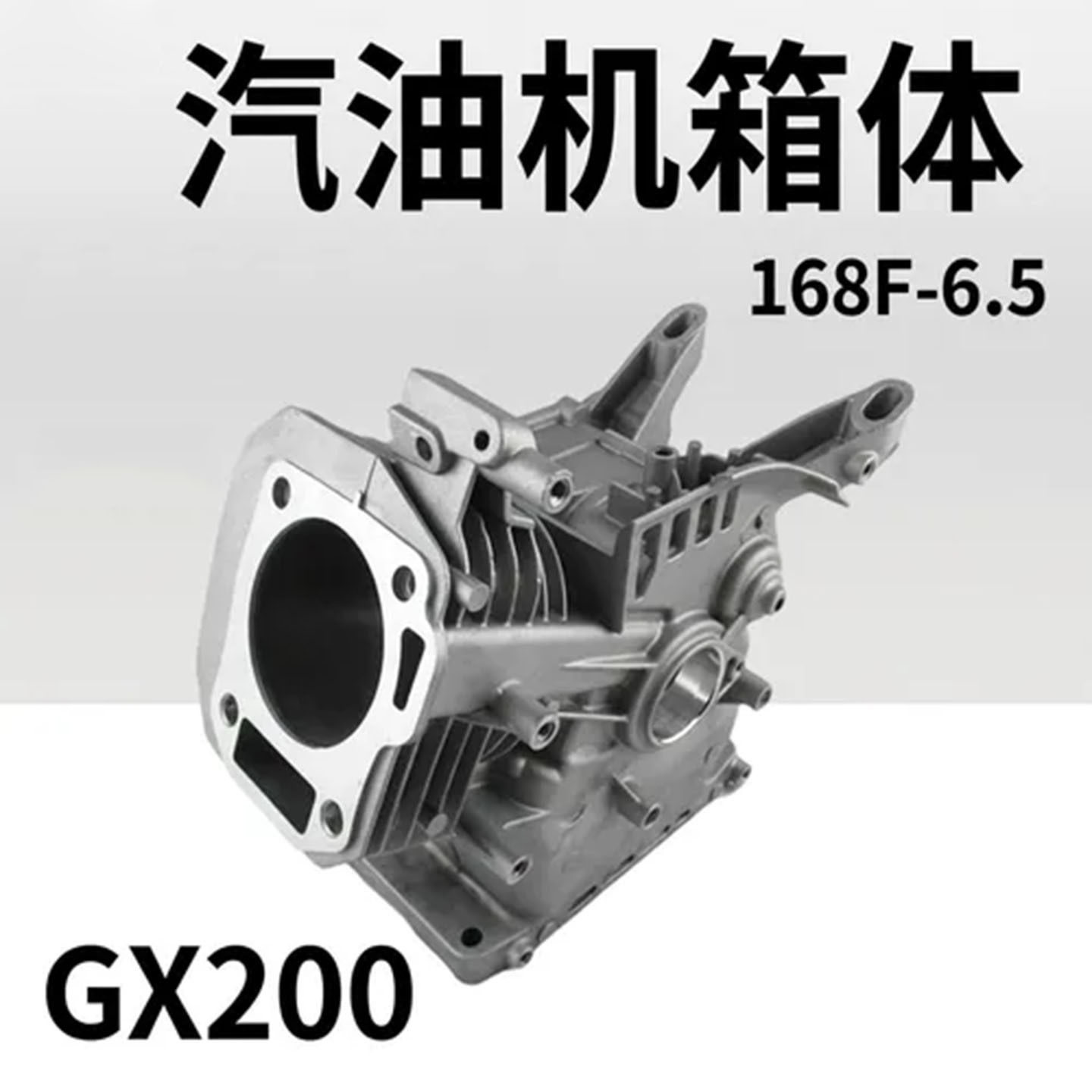 汽油发电机缸体gx200/168F-6.5