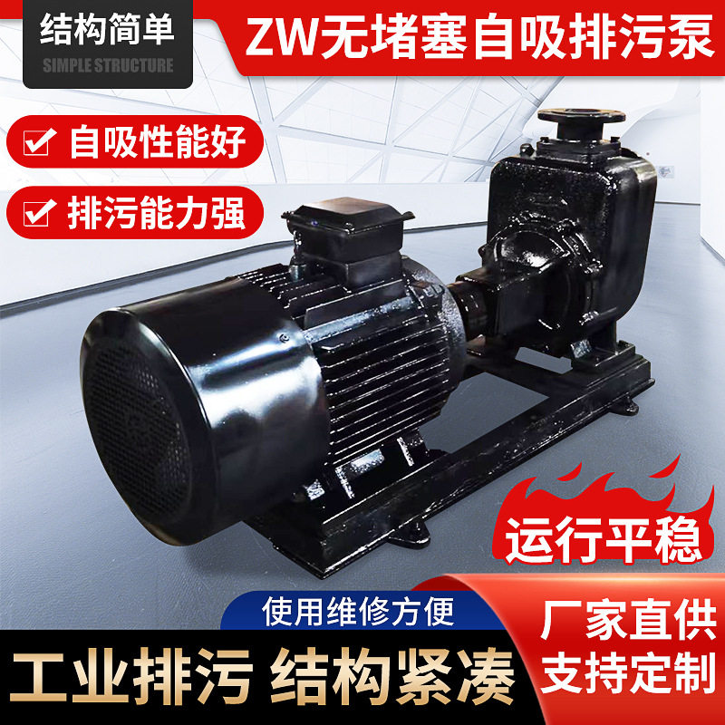ZW型自吸式无堵塞排污泵  东泉自吸污水泵 ZW无堵塞自吸排污泵