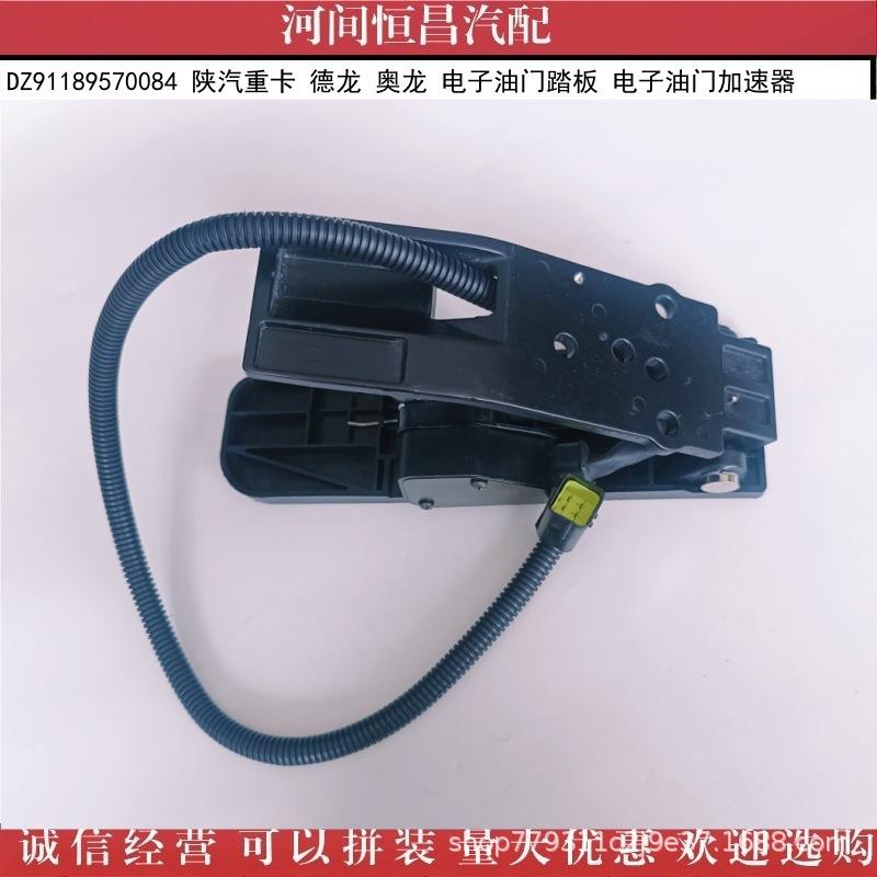 C陕汽重卡德龙奥龙子油门踏板陕汽重卡油电门加速器DZ1189570H908