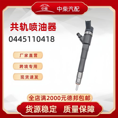 高品质燃油总成0445110418柴油发动机零部件0445110418喷油器