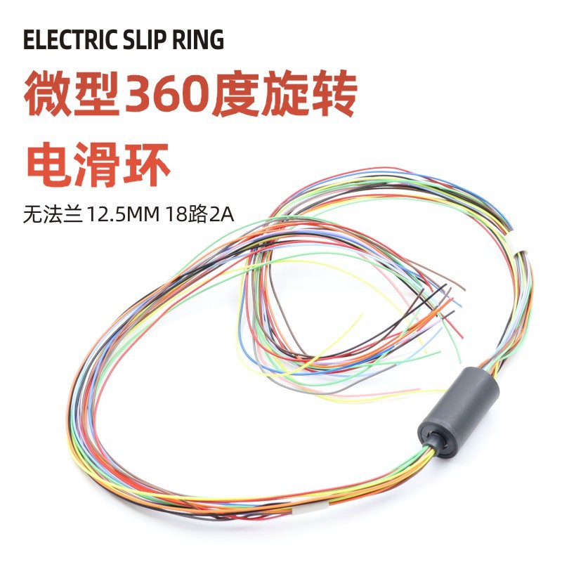 微型导电滑环小型导电滑环18路2A 直径12.5MM无法兰