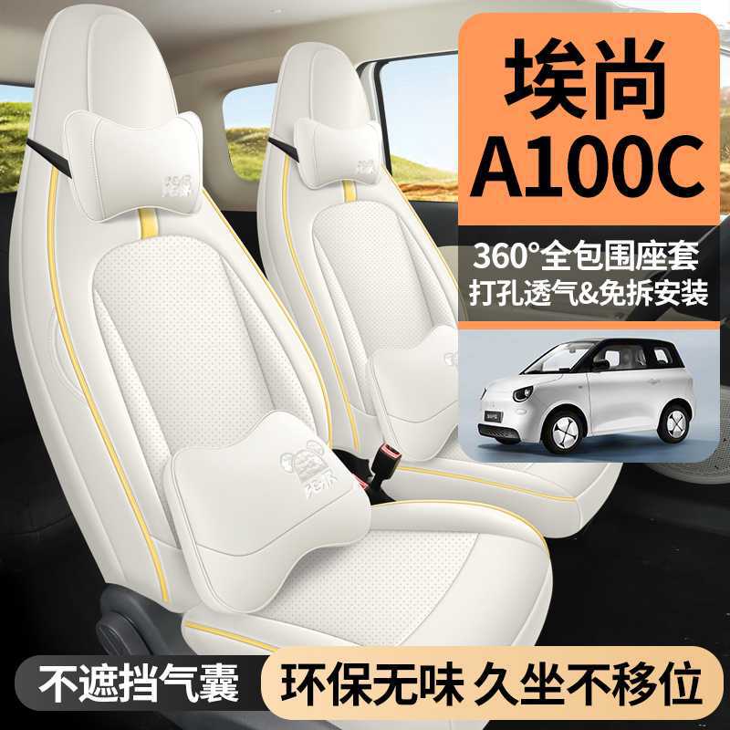 埃尚A100C专用全包打孔皮坐垫