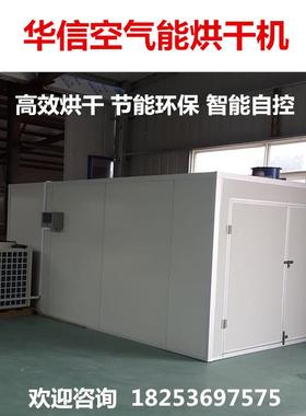 备空气能热泵甜菜烘干机设海产品农产品烘热干房风循HX-RB6P根环