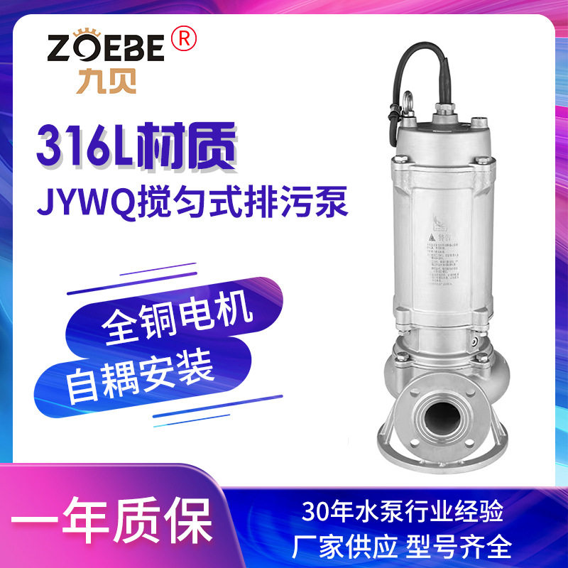 JYWQ全不锈钢搅匀排污泵法兰316L污水污物潜水电泵搅匀排水泵