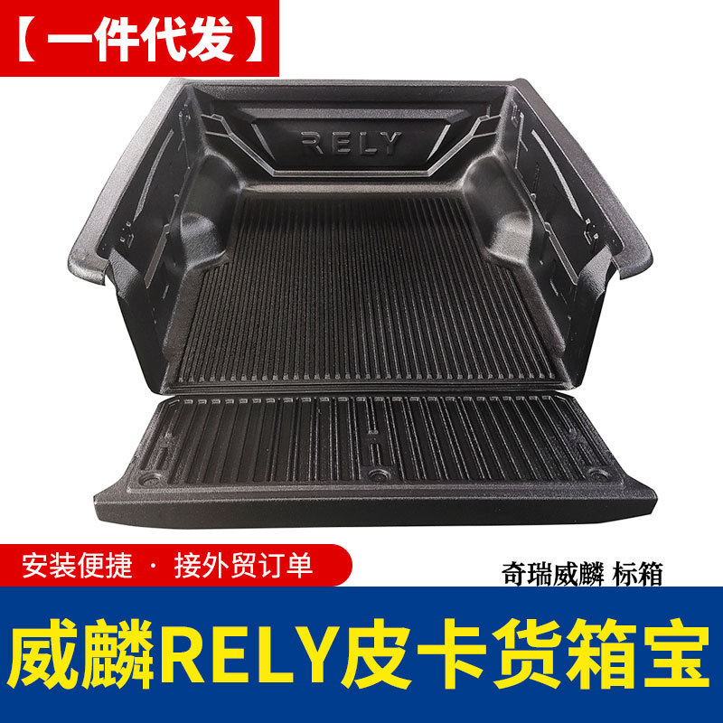 奇瑞威麟RELY皮卡专用后备箱垫