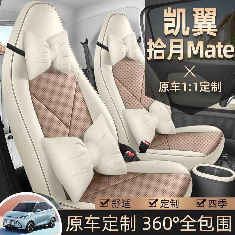 2025款凯翼专用全包四季皮座椅套