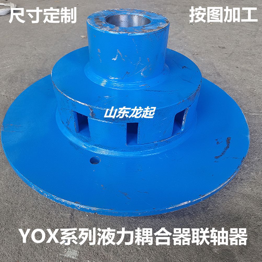 YOX液力耦合器从动主动联轴器