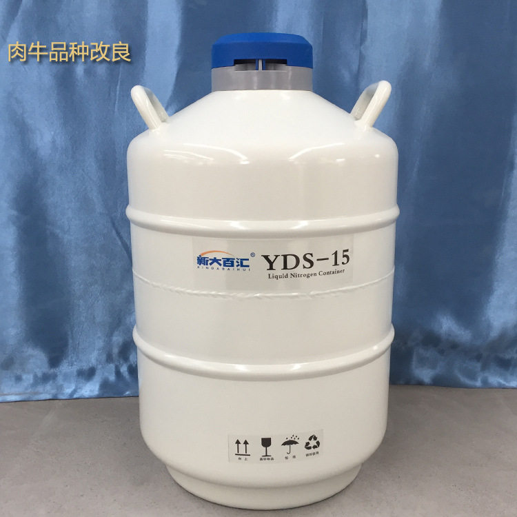 15升液氮罐 肉牛品种改良液氮罐 冻精液氮存储液氮容器 新大百汇