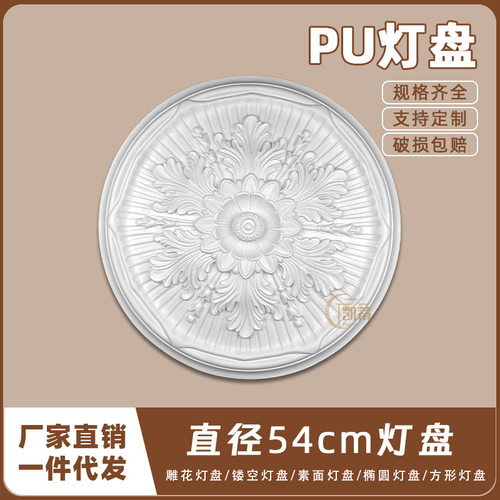 PU灯盘仿石膏欧式法式吊顶圆灯座造型灯池天花装饰54cm圆盘160030