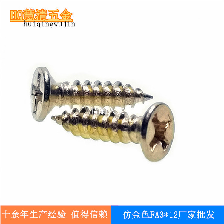 FA3*12沉头自攻仿金电子螺丝现货 工艺品相框装饰品 地脚线螺丝