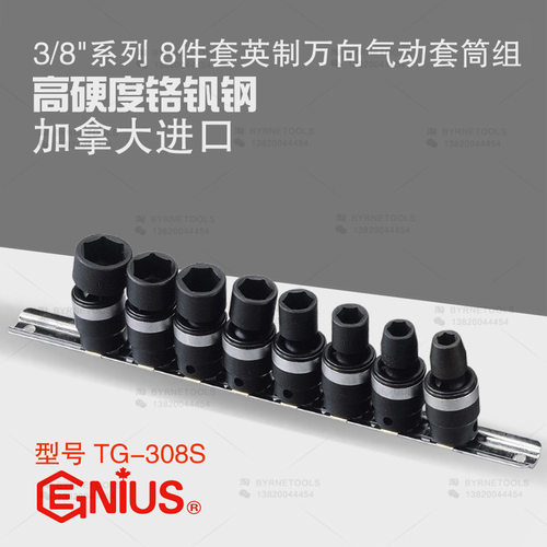 天赋GENIUS工具3/8系列10mm进口8件套英制万向气动套筒组TG-308S
