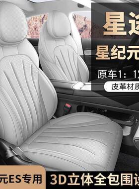 纯025款星星纪元ES专用汽车座套增程版Pro途电版M526ax2四季全包